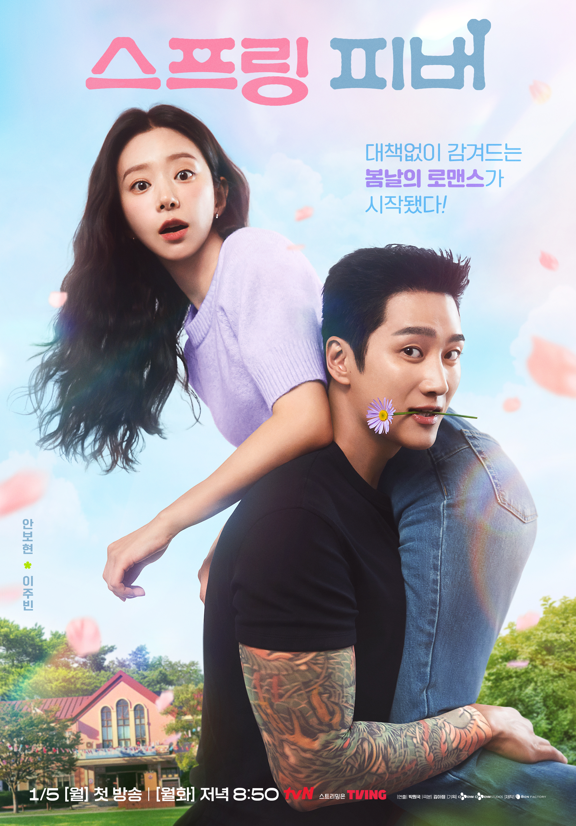 Ahn Bo-hyun e Lee Joo-been no pôster oficial de Febre de Primavera